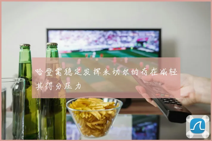 哈登需稳定发挥米切尔的存在减轻其得分压力