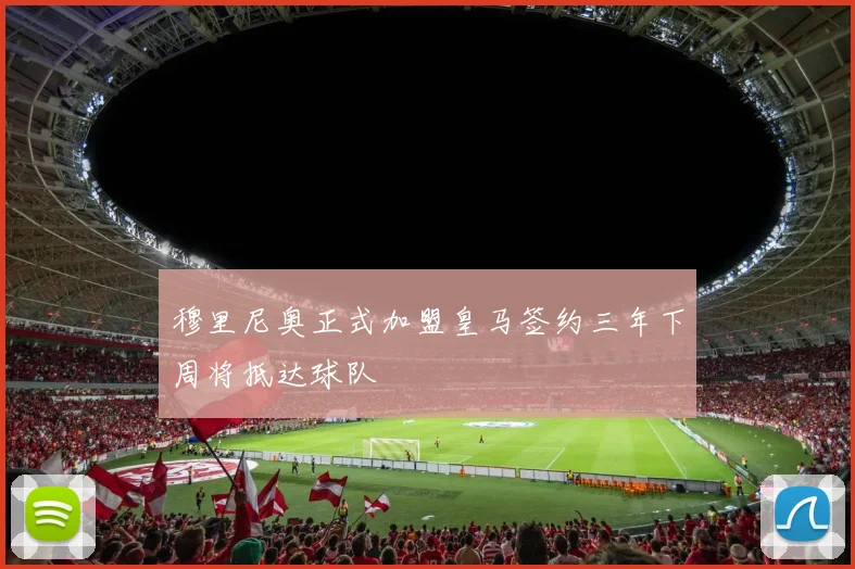 穆里尼奥正式加盟皇马签约三年下周将抵达球队