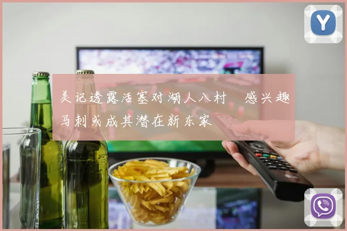 美记透露活塞对湖人八村塁感兴趣马刺或成其潜在新东家