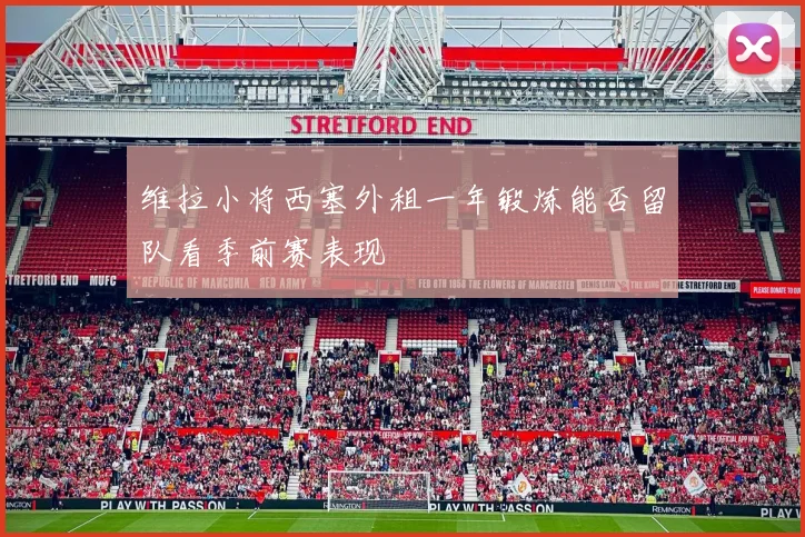 维拉小将西塞外租一年锻炼能否留队看季前赛表现