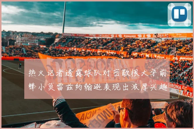 热火记者透露球队对密歇根大学前锋小莫雷兹约翰逊表现出浓厚兴趣